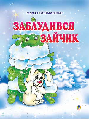 cover image of Заблудився зайчик